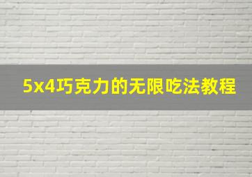 5x4巧克力的无限吃法教程