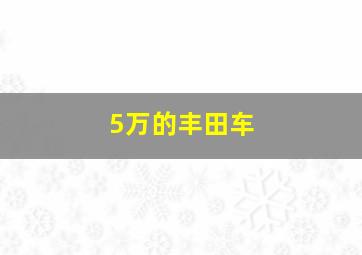 5万的丰田车