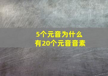 5个元音为什么有20个元音音素