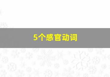 5个感官动词