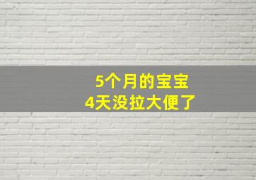 5个月的宝宝4天没拉大便了