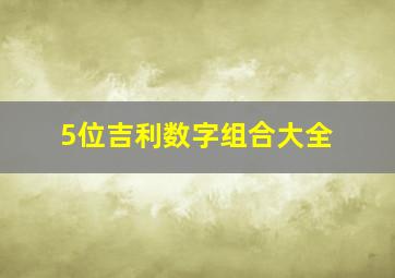 5位吉利数字组合大全