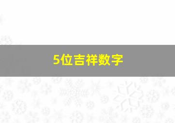 5位吉祥数字