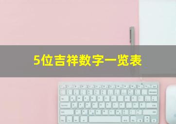 5位吉祥数字一览表