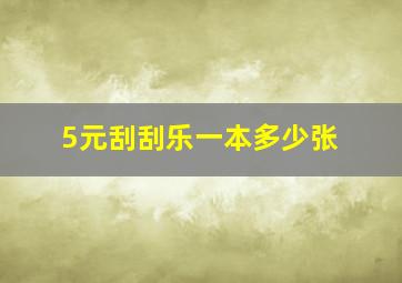 5元刮刮乐一本多少张