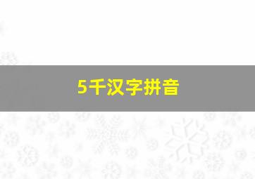 5千汉字拼音