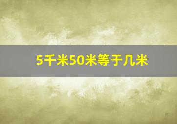 5千米50米等于几米