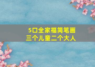 5口全家福简笔画三个儿童二个大人