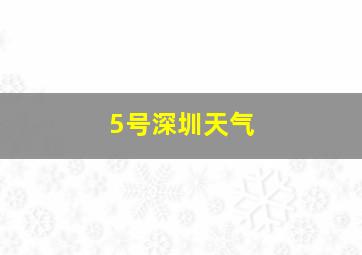 5号深圳天气