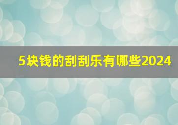 5块钱的刮刮乐有哪些2024