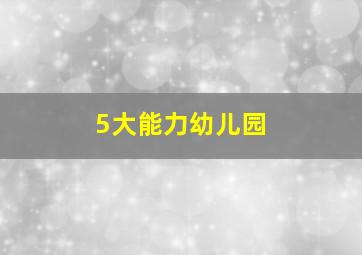 5大能力幼儿园