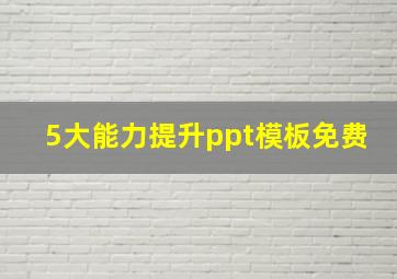 5大能力提升ppt模板免费