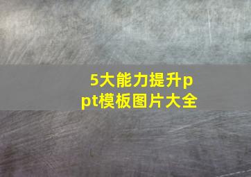 5大能力提升ppt模板图片大全