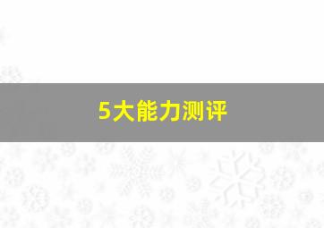 5大能力测评