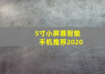 5寸小屏幕智能手机推荐2020