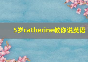 5岁catherine教你说英语