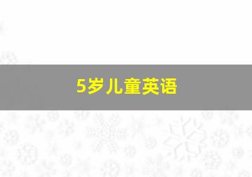 5岁儿童英语