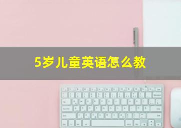 5岁儿童英语怎么教