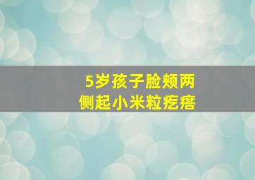 5岁孩子脸颊两侧起小米粒疙瘩