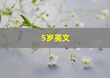 5岁英文