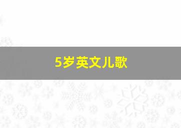 5岁英文儿歌