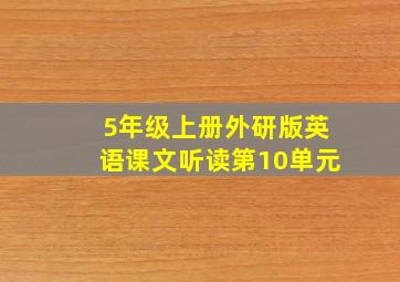 5年级上册外研版英语课文听读第10单元