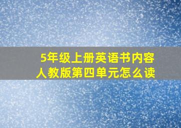 5年级上册英语书内容人教版第四单元怎么读