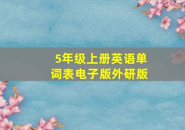 5年级上册英语单词表电子版外研版