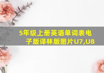 5年级上册英语单词表电子版译林版图片U7,U8