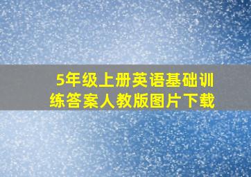 5年级上册英语基础训练答案人教版图片下载