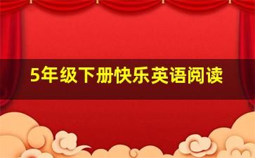 5年级下册快乐英语阅读