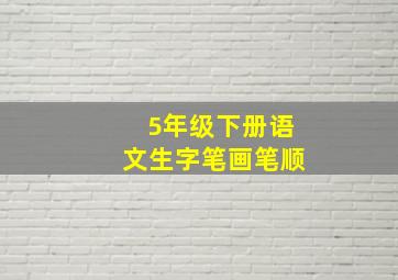 5年级下册语文生字笔画笔顺