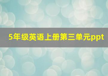 5年级英语上册第三单元ppt