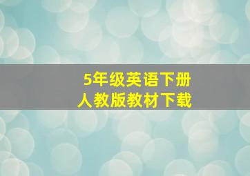 5年级英语下册人教版教材下载