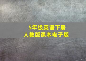 5年级英语下册人教版课本电子版