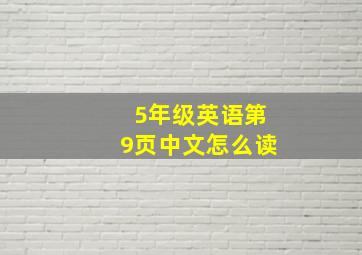 5年级英语第9页中文怎么读