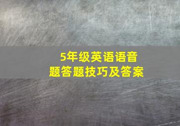 5年级英语语音题答题技巧及答案