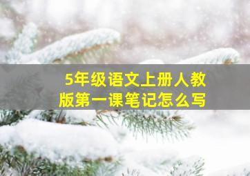 5年级语文上册人教版第一课笔记怎么写