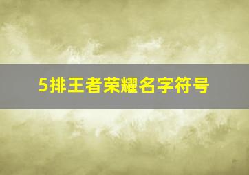 5排王者荣耀名字符号