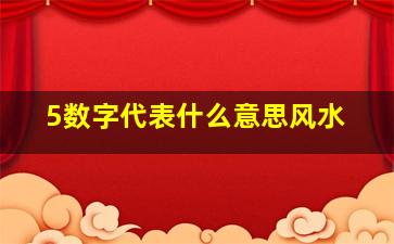 5数字代表什么意思风水