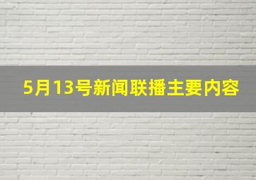 5月13号新闻联播主要内容