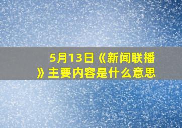 5月13日《新闻联播》主要内容是什么意思