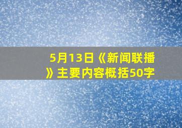 5月13日《新闻联播》主要内容概括50字