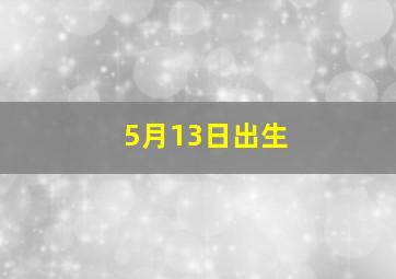 5月13日出生