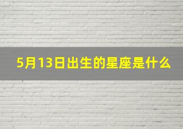 5月13日出生的星座是什么