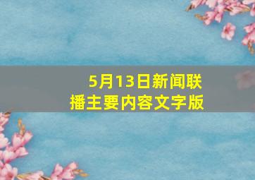 5月13日新闻联播主要内容文字版