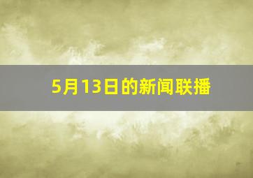 5月13日的新闻联播