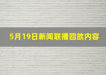 5月19日新闻联播回放内容