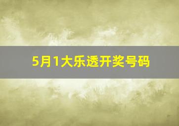 5月1大乐透开奖号码