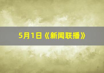 5月1日《新闻联播》